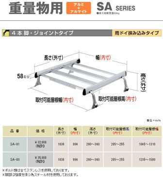 横山製作所 ROCKY ロッキープラス ルーフキャリア 重量物 アルミ＋アルマイト ジョイントタイプ * ダイハツ ハイゼットカーゴ デッキバン S321W・331W系 平成17年1月〜 【SA-03】