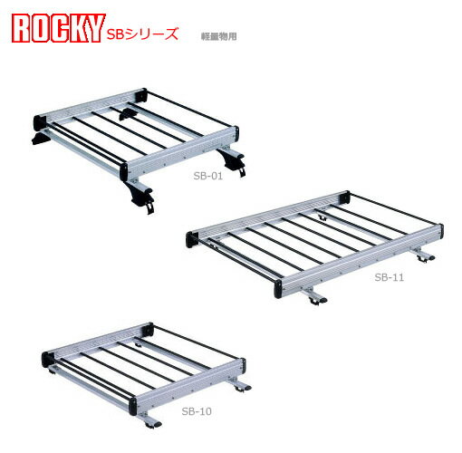 ロッキープラス ルーフキャリア 軽量物用 アルミ＋スチールタイプ * スバル インプレッサ ルーフレール付 GC・GF系 平成4年11月〜12年8月 SB-10