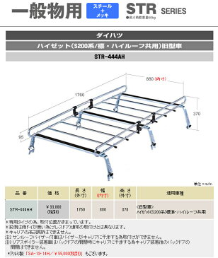 横山製作所 ROCKY ロッキープラス ルーフキャリア 一般物用 スチール＋メッキ 6本脚 * ダイハツ ハイゼット/アトレー/ハイゼットカーゴ ハイルーフ S200系 平成11年1月〜16年12月 【STR-444AH】