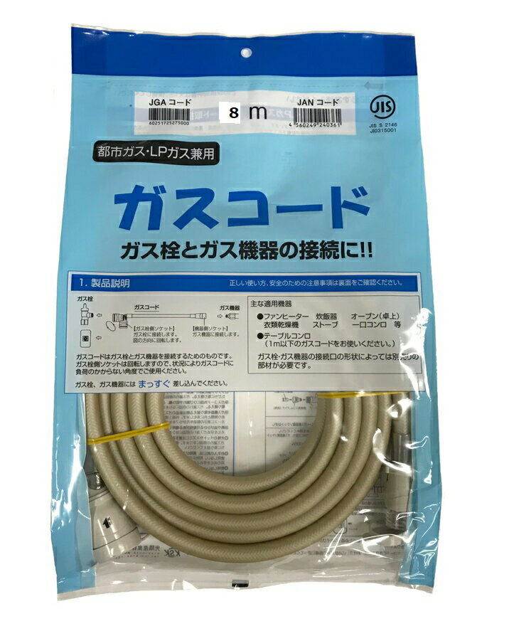 〔送料無料〕8mガスコード　光陽産業　都市ガス・LPガス兼用（沖縄・離島は別途中継料）