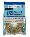 〔送料無料〕8mガスコード 光陽産業 都市ガス LPガス兼用（沖縄 離島は別途中継料）