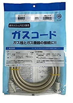 ガスコード1／2／3／5／8m　光陽産業　都市ガス・LPガス兼用（沖縄・離島は別途中継料）