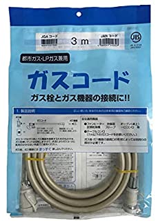 〔送料無料〕3mガスコード　光陽産業　都市ガス・LPガス兼用（沖縄・離島は別途中継料）