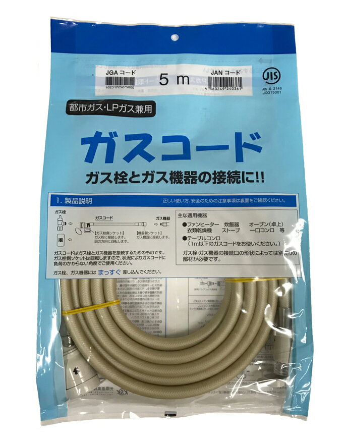 〔送料無料〕5mガスコード　光陽産業　都市ガス・LPガス兼用（沖縄・離島は別途中継料）