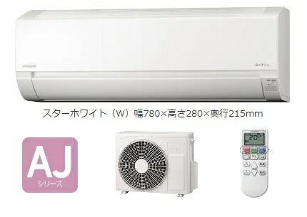 HITACHI エアコン 白くまくん AJ RAS-AJ22N(W)沖縄・離島は別途中継料