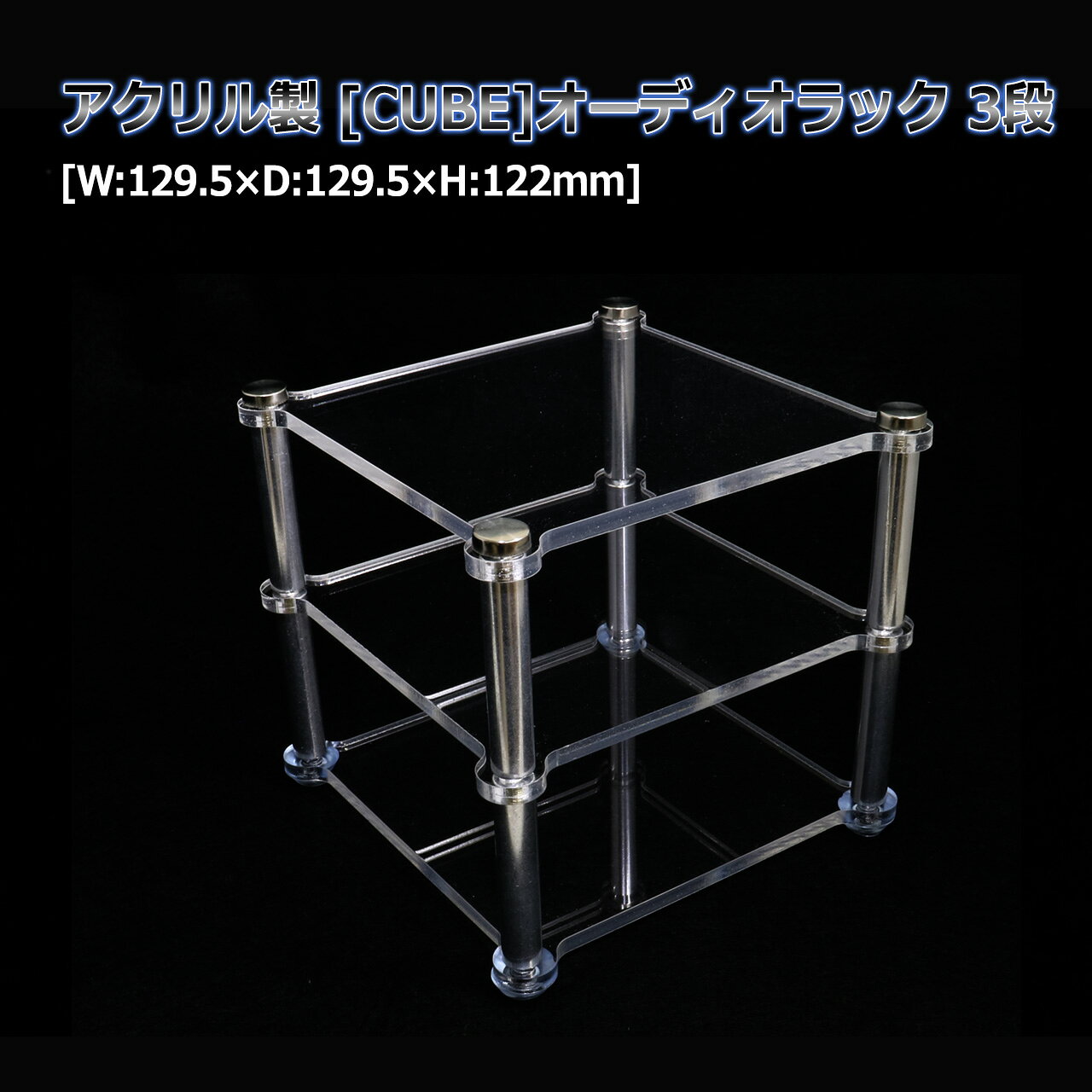 アクリル製 [CUBE]オーディオラック 3段[W:129.5×D:129.5×H:122mm] アクリルシェルフ アクリルラック nfjapan-10002232 NFJストア 楽天市場店 サンプル画像2