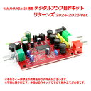 YAMAHA製 YDA138 デジタルアンプ自作キット リターンズ 2024-2025 Ver.