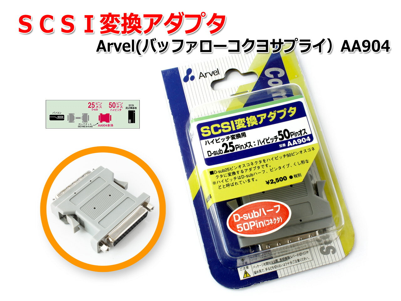 SCSI変換アダプタ Arvel（バッファローコクヨサプライ)AA904