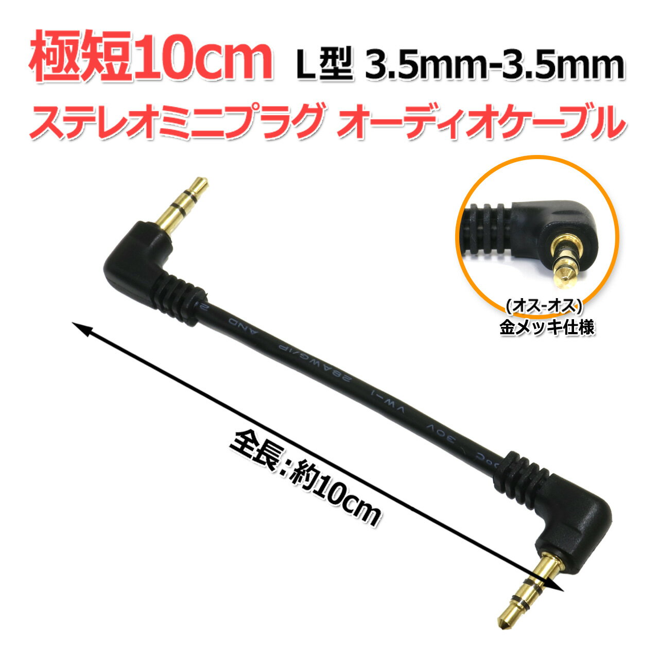 ��û10cmL�� 3.5mm-3.5mm���ƥ쥪�ߥ˥ץ饰 �����ǥ��������֥� ���ʼ����硼�ȥ����֥�
