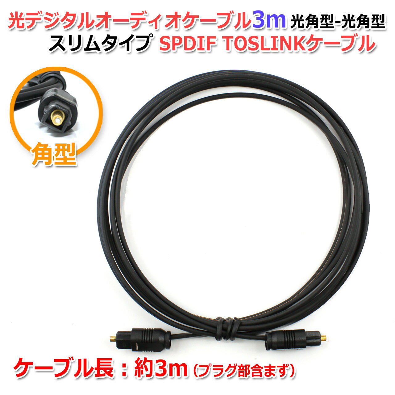���ǥ����륪���ǥ��������֥�3m ���ѷ�-���ѷ� ����ॿ���� SPDIF TOSLINK�����֥�