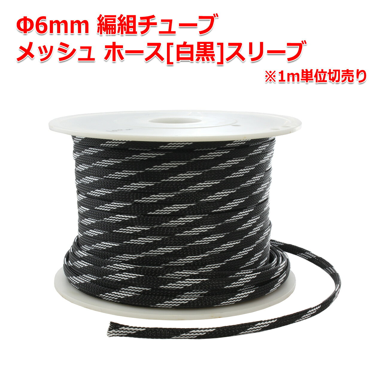 Φ6mm 編組チューブ メッシュ ホース[スネークスキンメッシュ白黒]編組スリーブ 1m単位切売 ケーブルメッシュホース ケーブルの保護に nfjapan-10002031 NFJストア 楽天市場店 サンプル画像2