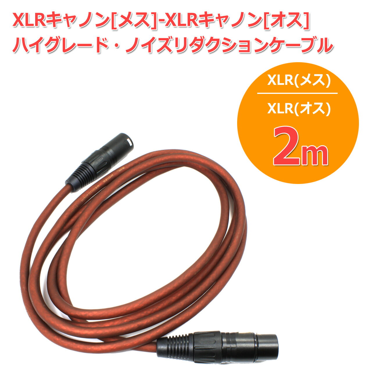 XLRキャノン[メス]-XLRキャノン[オス] ケーブル[2m] ハイグレード・ノイズリダクシ...