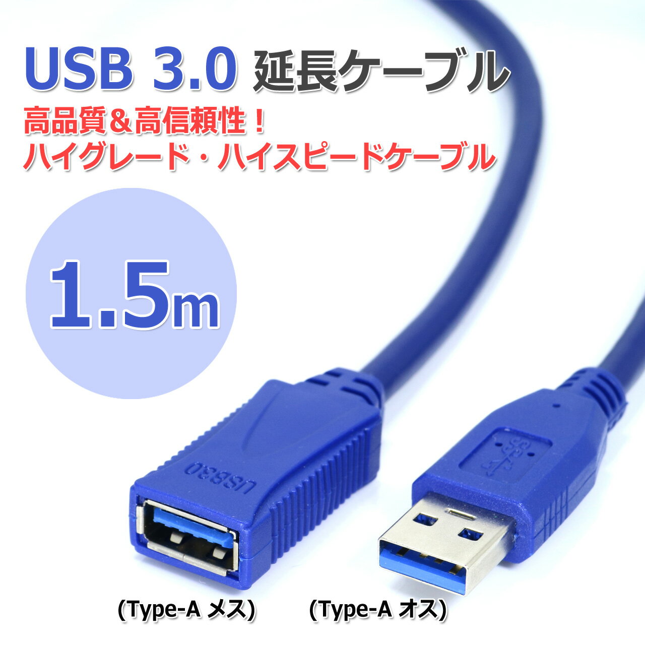 ���ʼ� �⿮���� USB3.0 ��Ĺ�����֥�[1.5m] �ϥ����졼�� �ϥ����ԡ��ɥ����֥� 150cm Type-A�᥹-Type-A����