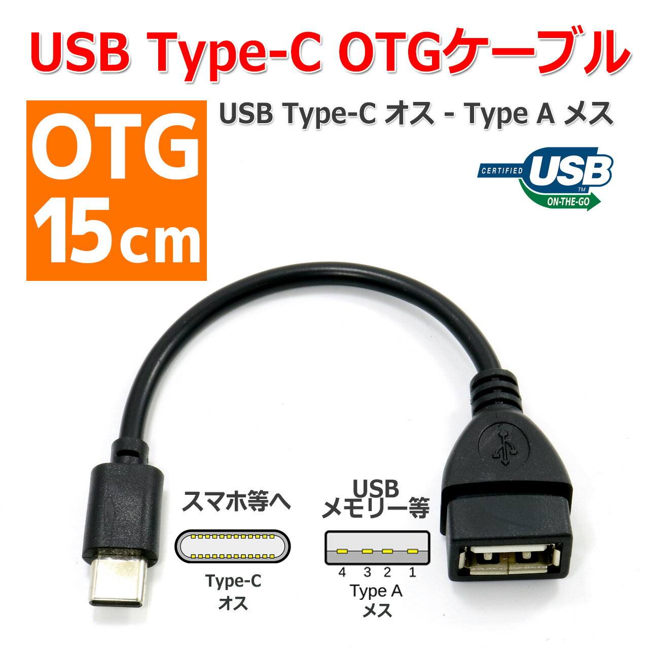 USB Type-C - Type-A OTG �Ѵ� �����֥� 15cm �᥹ ���� �Ѵ� ���ޡ��ȥե��� ���֥�å� �� USB�������³�� ���ޥ� �Ѵ������ץ� �ǡ���ž��