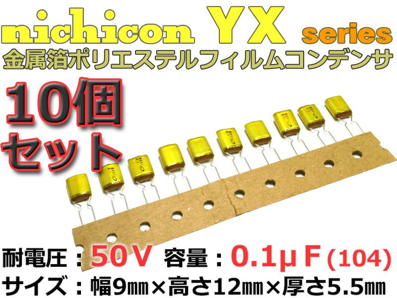 nichicon YX 金属箔 ポリエステル フィルム コンデンサ 10個 Set 50V 0.1μF 104 オーディオに フィルムコン nfjapan-10001819 NFJストア 楽天市場店 サンプル画像2