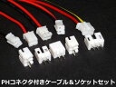 NFJ★ PHコネクター付きアッセンブルケーブル&ソケット セット