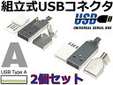 組立式 USB A コネクタ(オス/plug) 2個SET 自作USBケーブルに