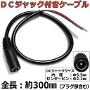 外径5.5mm×内径2.1mm DCジャック付きケーブル 電源配線等に