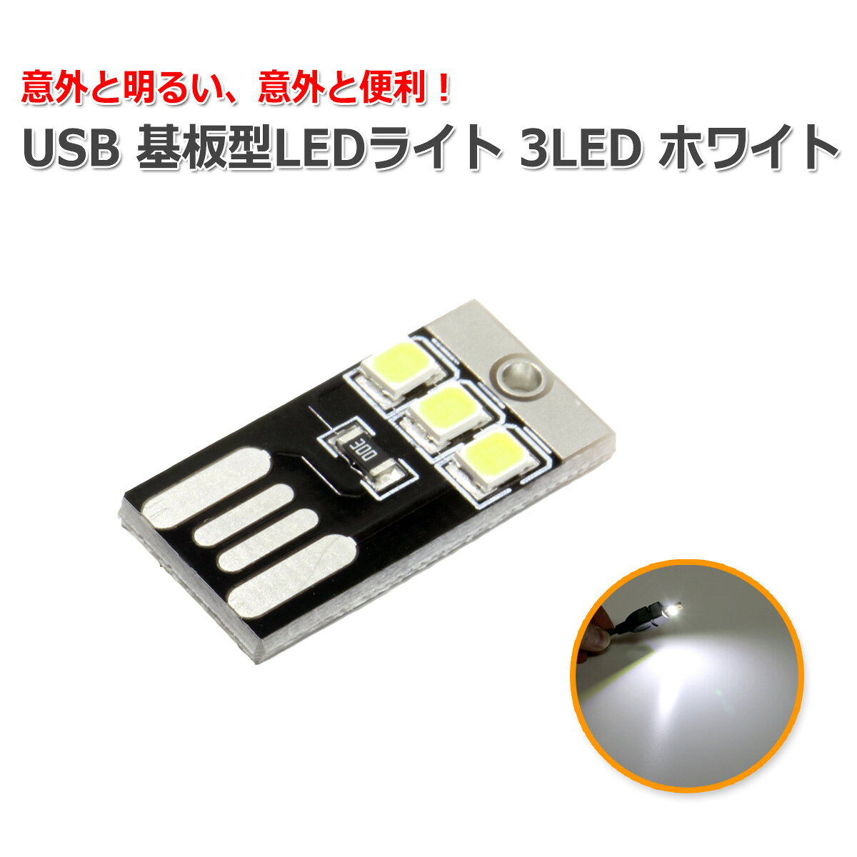 USB 基板型LEDライト 3LED ホワイト nfjapan-10001349 NFJストア 楽天市場店 サンプル画像2