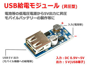 USB給電モジュール(昇圧型) 電池等の低電圧電源をUSB 5V出力に変換