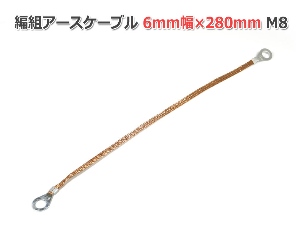 ���ȥ����������֥� 4-6mm����280mm M8[2.5-8]