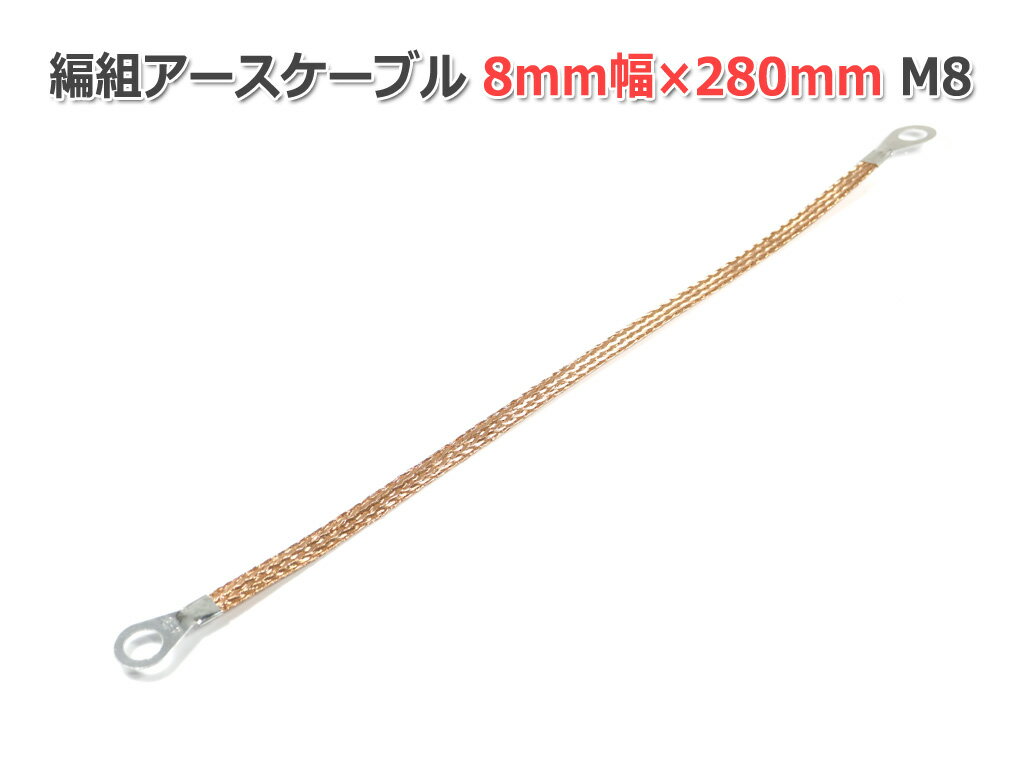 編組アースケーブル 6-8mm幅×280mm M8[4-8]