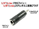 3.5mmステレオミニプラグ-ヘッドフォン端子(TRS)ジャック 変換プラグ