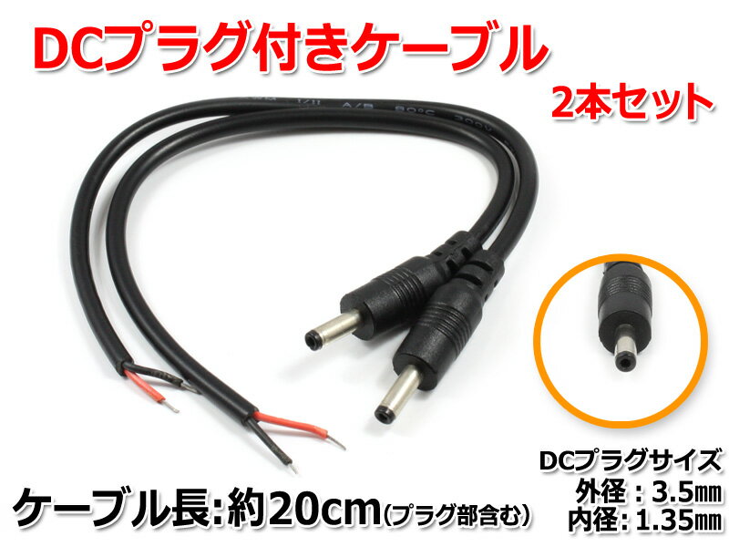 DCプラグ付きケーブル 約20cm(プラグ外径3.5mm/内径1.35mm)2本セット 2