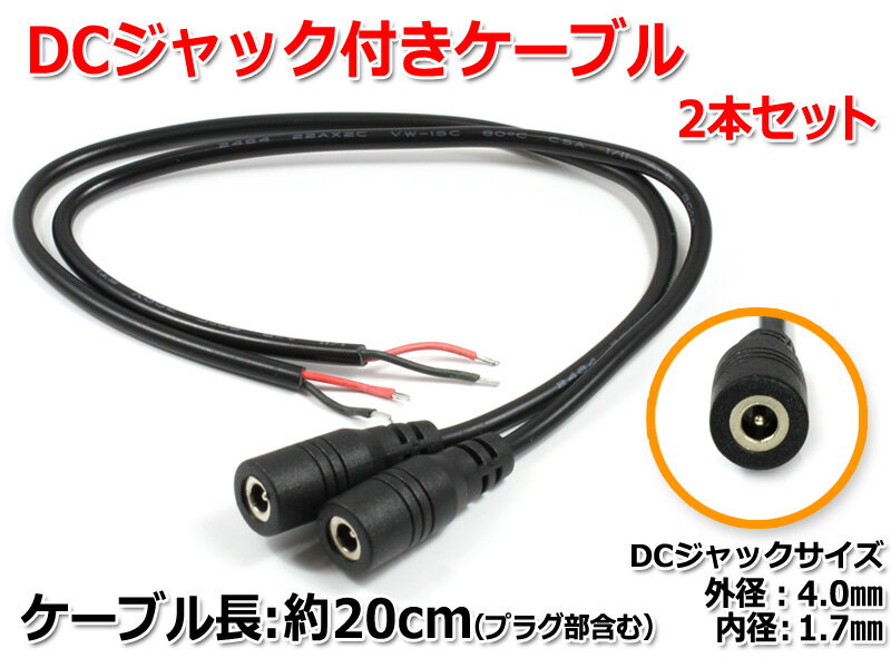 DC����å��դ������֥� ��20cm(����å�����4.0mm/���1.7mm)2�ܥ��å�