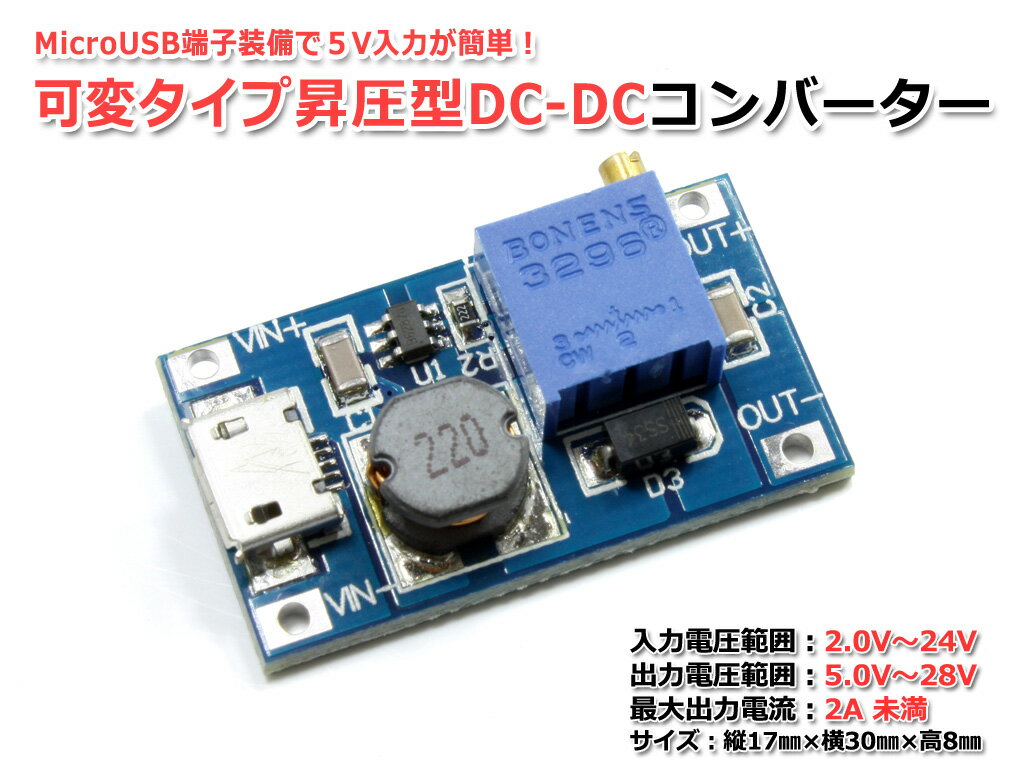 可変タイプ昇圧型DC-DCコンバーター MAX2A 入力2V〜24V 出力5V〜28V