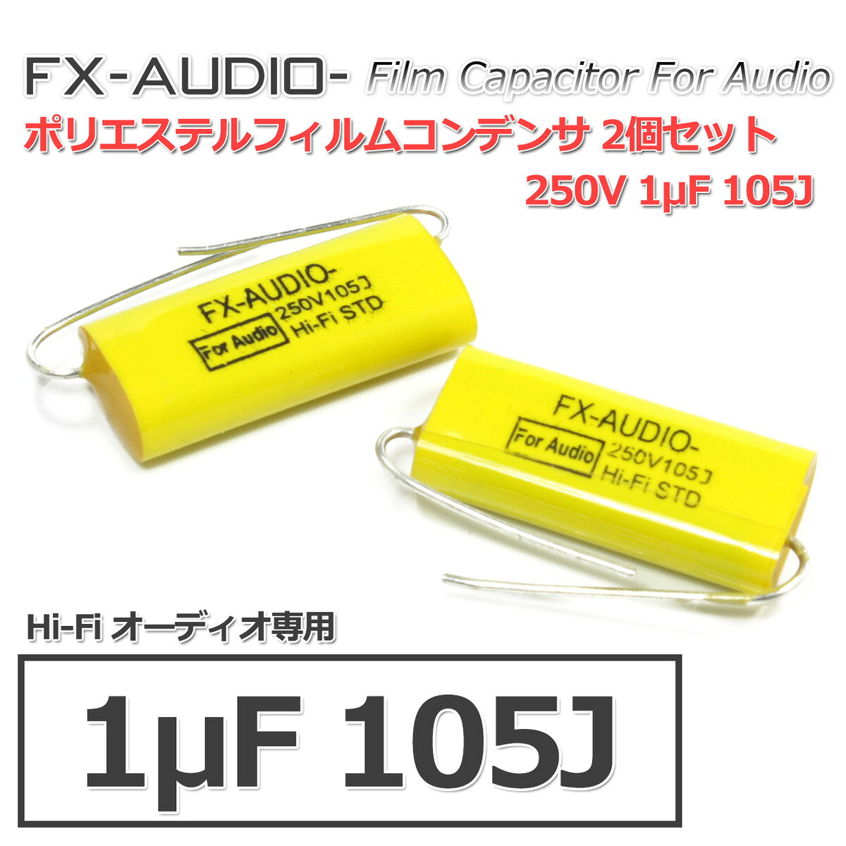FX-AUDIO- 限定生産製品専用オーディオ用ポリエステルフィルムコンデンサ 250V 1μF 105J 2個セット ネットワークやツイーター用にも nfjapan-10000977 NFJストア 楽天市場店 サンプル画像2