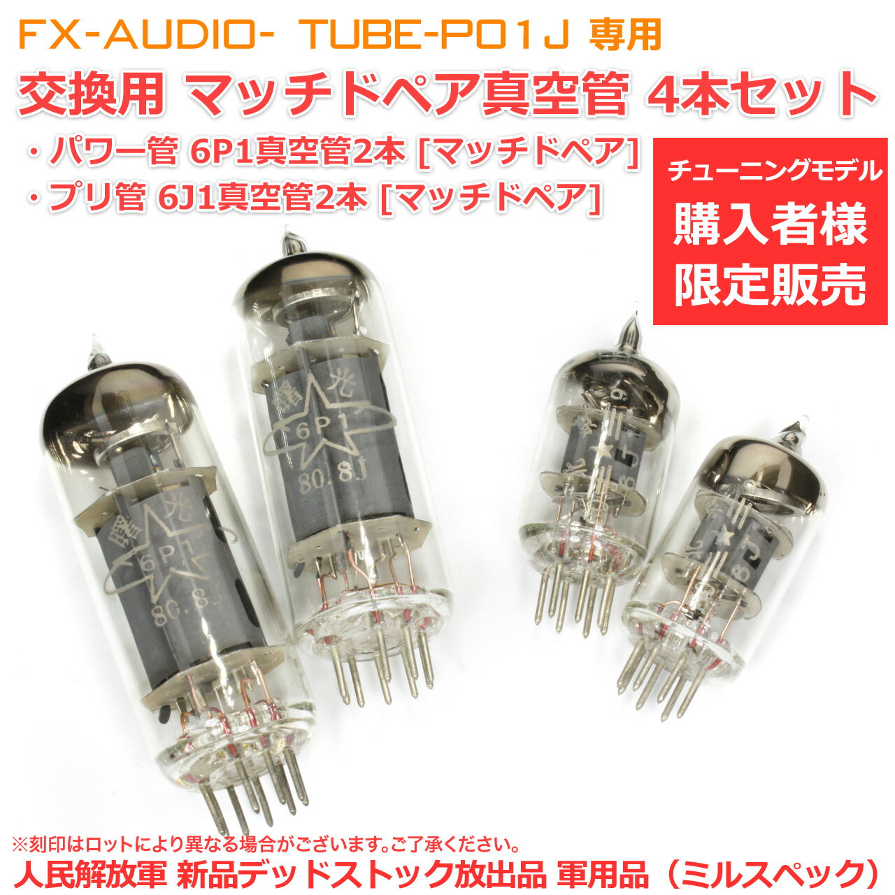 送料無料 [マッチング精度：高精度] TUBE-P01J 交換用真空管マッチドペア4本セット (6J1真空管2本+6P1真空管2本)[特級]
