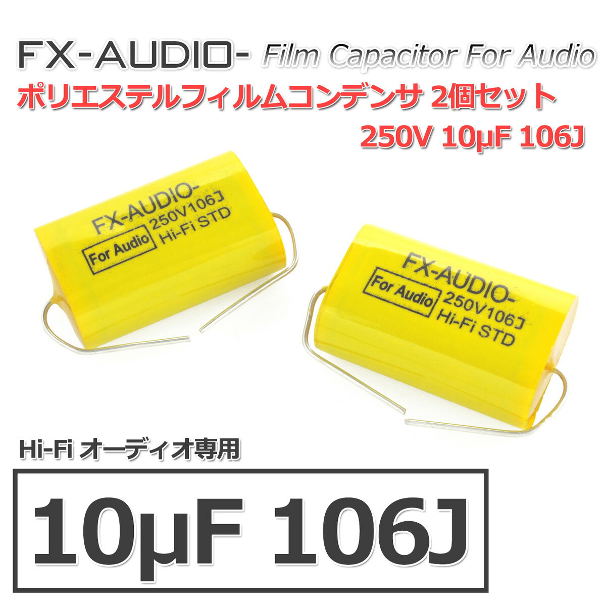 FX-AUDIO- 限定生産製品専用オーディオ用ポリエステルフィルムコンデンサ 250V 10μF 106J 2個セット ツイーター用・ネットワーク用にも nfjapan-10001890 NFJストア 楽天市場店 サンプル画像2