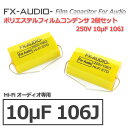 FX-AUDIO- 限定生産製品専用オーディオ用ポリエステルフィルムコンデンサ 250V 10μF 106J 2個セット ツイーター用・ネットワーク用にも 2