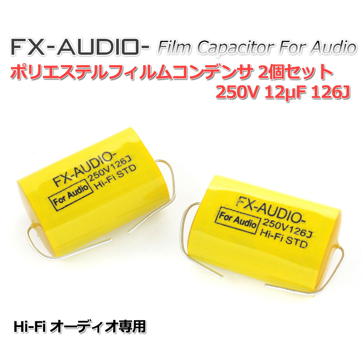 FX-AUDIO- 限定生産製品専用オーディオ用ポリエステルフィルムコンデンサ 250V 12μF 126J 2個セット ツイーター用・ネットワーク用にも nfjapan-10001891 NFJストア 楽天市場店 サンプル画像3