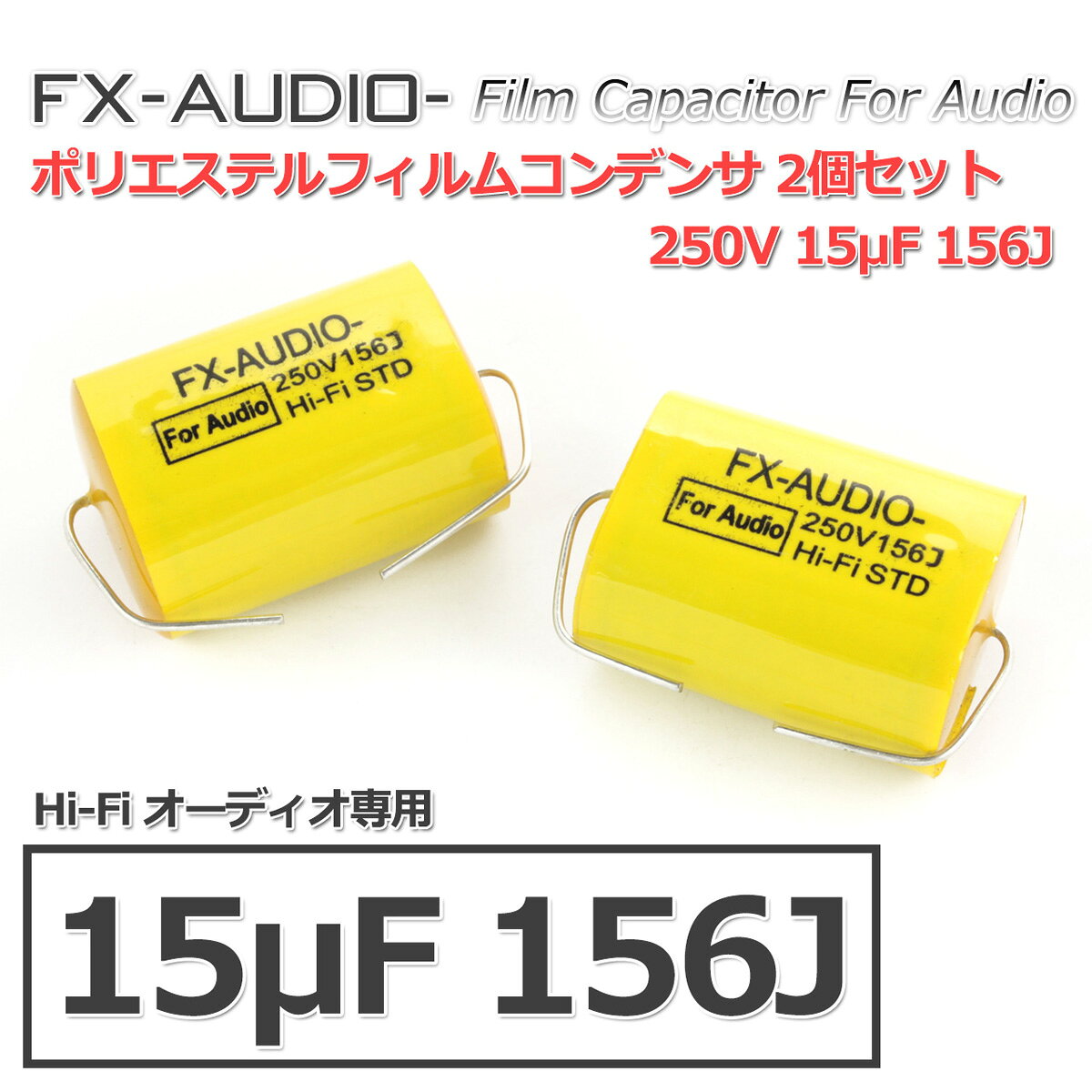 FX-AUDIO- 限定生産製品専用オーディオ用ポリエステルフィルムコンデンサ 250V 15μF 156J 2個セット ツイーター用・ネットワーク用にも nfjapan-10001892 NFJストア 楽天市場店 サンプル画像2