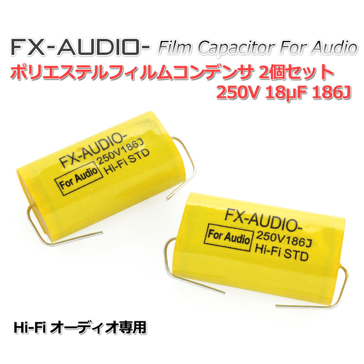 FX-AUDIO- 限定生産製品専用オーディオ用ポリエステルフィルムコンデンサ 250V 18μF 186J 2個セット ツイーター用・ネットワーク用にも nfjapan-10001893 NFJストア 楽天市場店 サンプル画像3