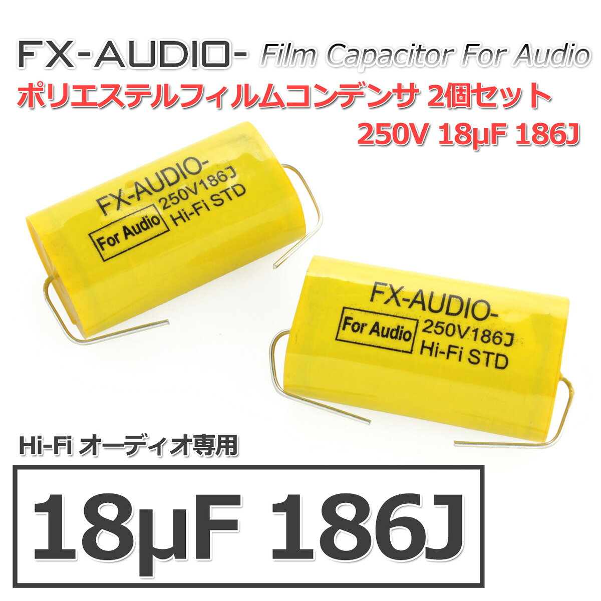 FX-AUDIO- 限定生産製品専用オーディオ用ポリエステルフィルムコンデンサ 250V 18μF 186J 2個セット ツイーター用・ネットワーク用にも nfjapan-10001893 NFJストア 楽天市場店 サンプル画像2