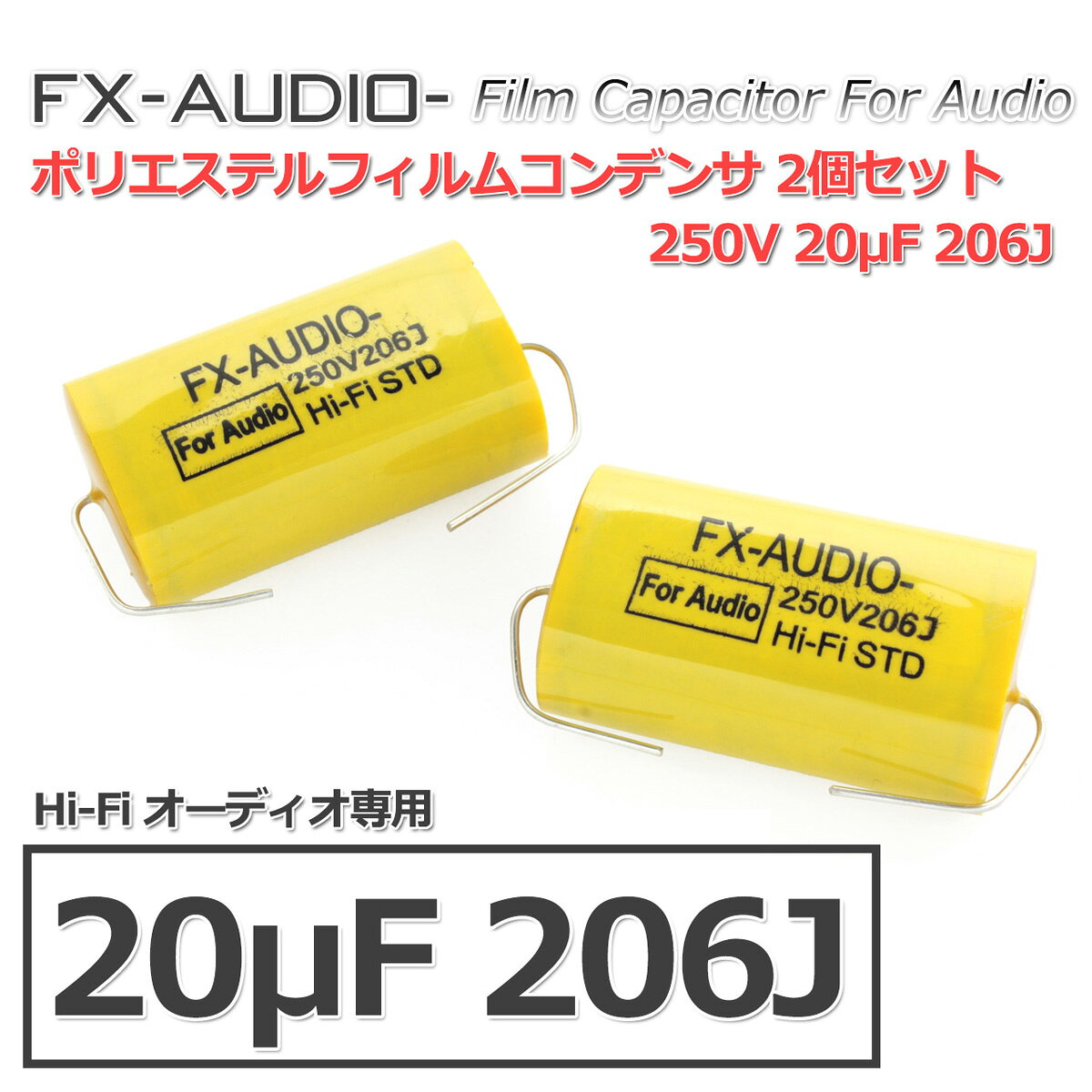 FX-AUDIO- 限定生産製品専用オーディオ用ポリエステルフィルムコンデンサ 250V 20μF 206J 2個セット ツイーター用・ネットワーク用にも nfjapan-10001894 NFJストア 楽天市場店 サンプル画像2