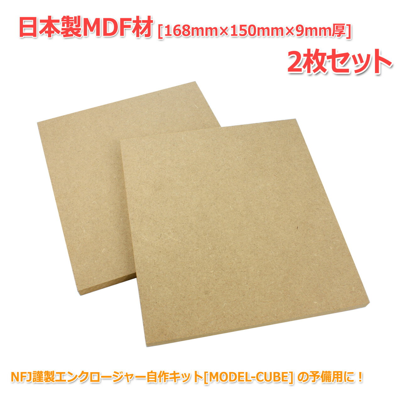 [MODEL-CUBE]������MDF�� [168mm��150mm��9mm��] 2�祻�å�