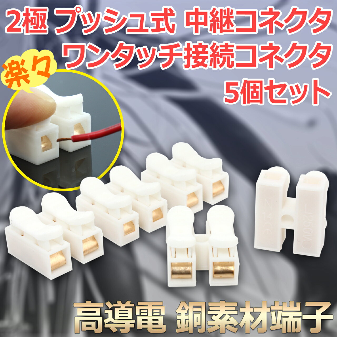 高導電タイプ 2P[2極] プッシュ式 ワンタッチ 中継コネクタ 接続コネクタ 5個セット [銅素材端子] nfjapan-10001958 NFJストア 楽天市場店 サンプル画像2
