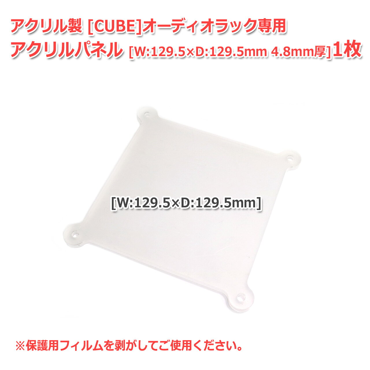 アクリルパネル[W:129.5×D:129.5mm 4.8mm厚]1枚 アクリル製 [CUBE]オーディオラック専用パーツ nfjapan-10002234 NFJストア 楽天市場店 サンプル画像2