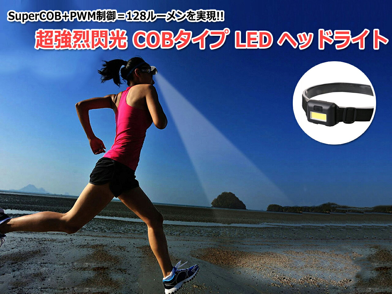 超強烈閃光 COBタイプ LED ヘッドライト コンパクトライト SuperCOB+PWM制御＝128...