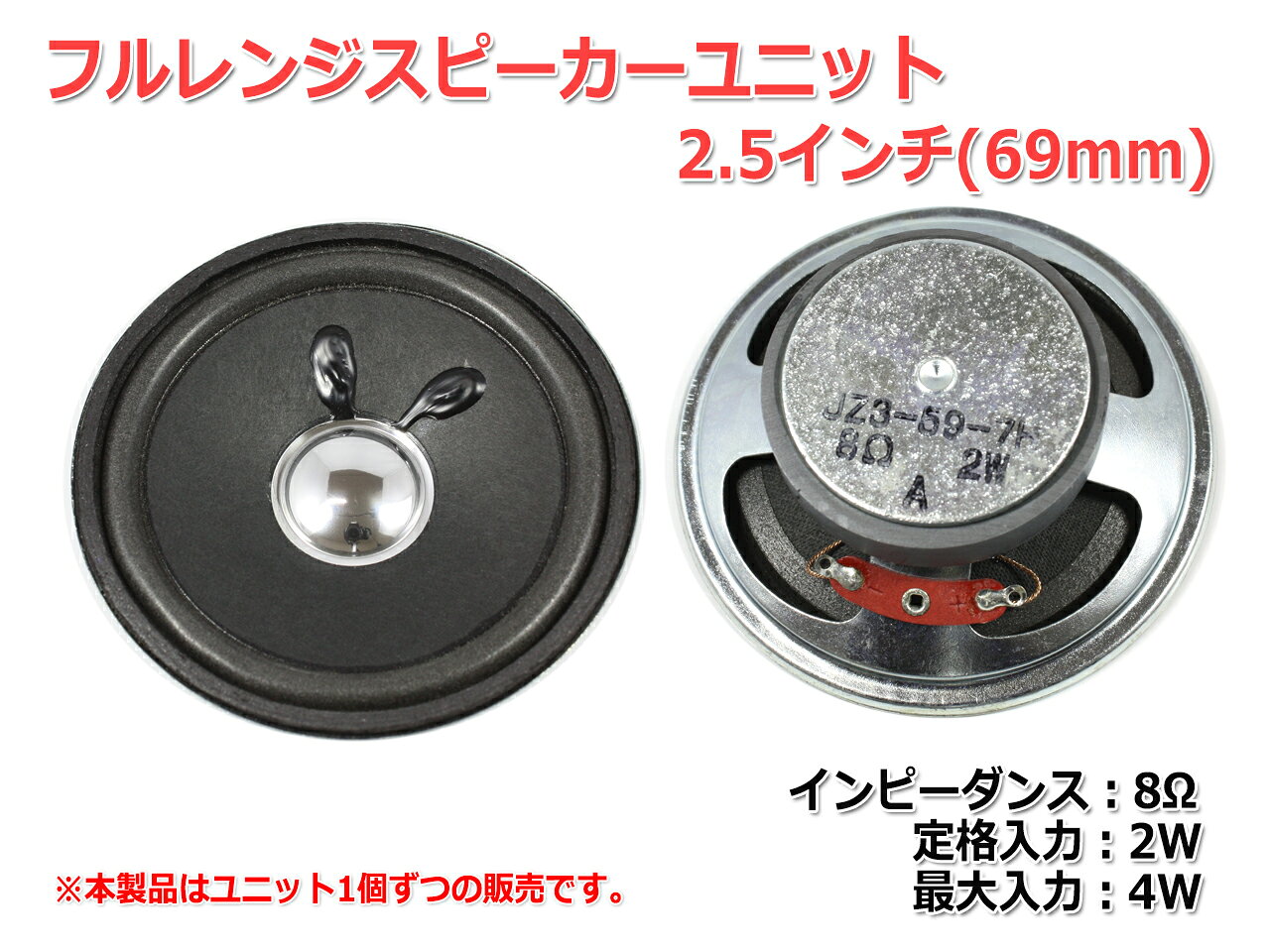 フルレンジスピーカーユニット2.5インチ(69mm) 8Ω/MAX4W [スピーカー自作/DIYオー...