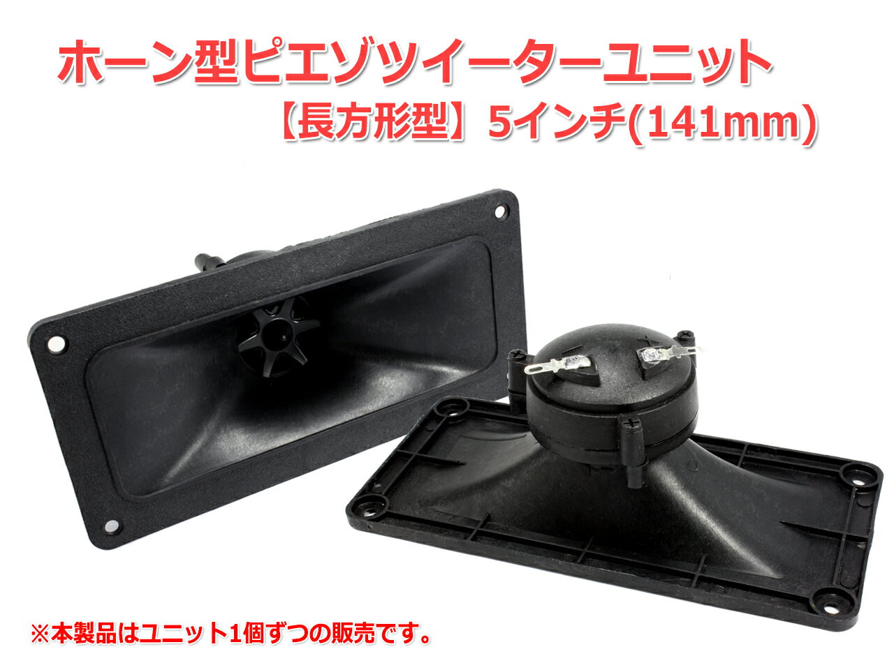 5インチ(141mm)ホーン型ピエゾツイーター...の紹介画像2