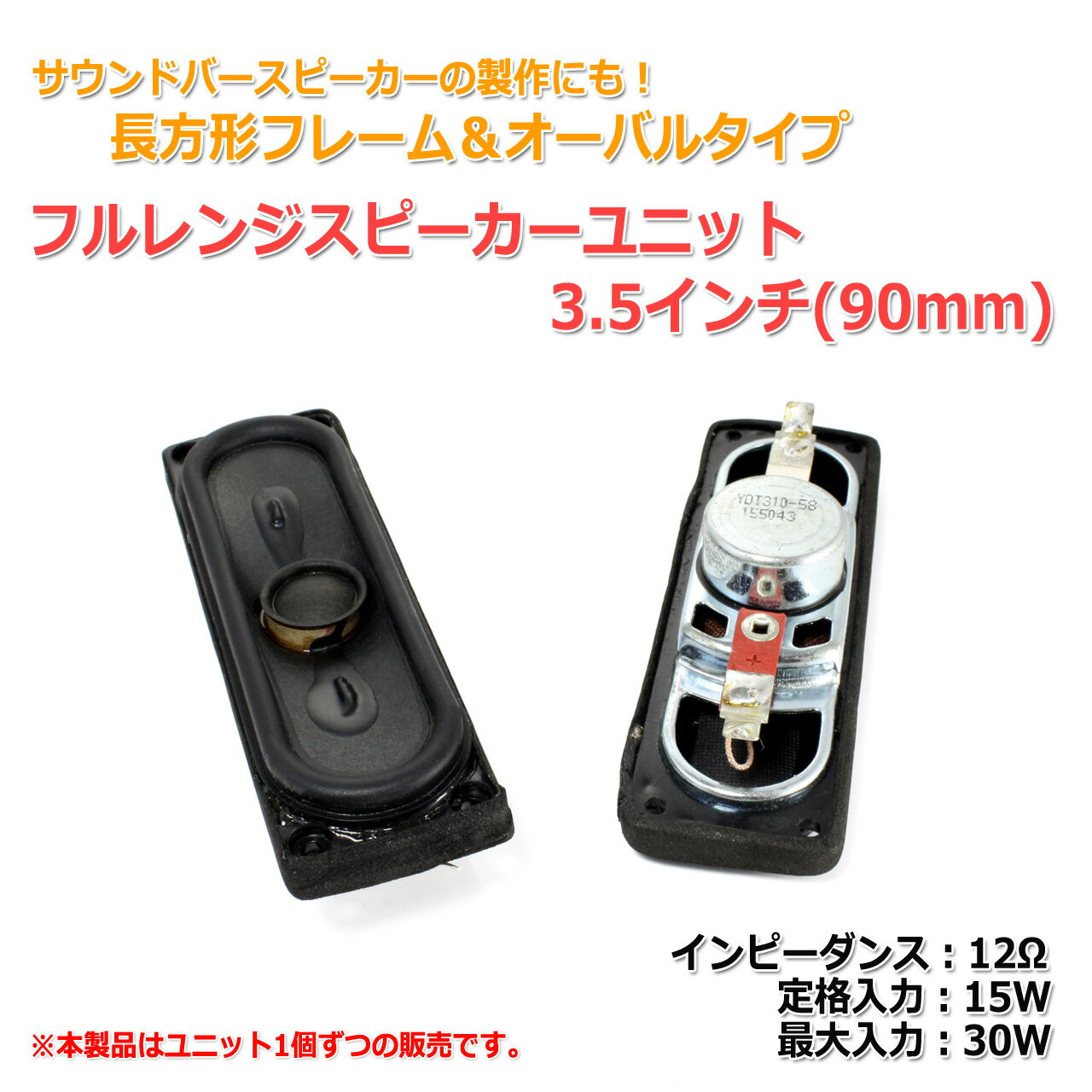 オーバルタイプ＆長方形フレーム フルレンジスピーカーユニット 3.5インチ(90mm) 12Ω/MAX30W スリムタイプ[スピーカー自作/DIYオーディオ] 2