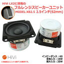 HiVi XB2.5 フルレンジスピーカーユニット2.5インチ(62mm) 4Ω/MAX20W[スピーカー自作/DIYオーディオ]