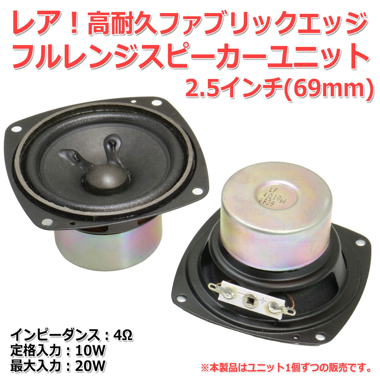 レア 高耐久 ファブリックエッジ フルレンジスピーカーユニット2.5インチ(69mm) 4Ω/MAX20W [スピーカー自作/DIYオーディオ]在庫少