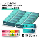 【公式店】まとめ割15%OFF! エヌフリー ルミア NFREE LUMIA 10カートン アイコスイルマ イルマ対応 スティック ニコチンゼロ 禁煙グッズ 加熱式 禁煙補助 メンソール 禁煙サポート 電子タバコ タール ニコチン フリー ニコチンレス