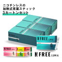 【公式店】\まとめ割/ エヌフリールミア NFREE LUMIA まとめ売りセット アイコスイルマ イルマ対応 ニコチンゼロ 加熱式 禁煙補助 メンソール 禁煙サポート 電子タバコ タール 0 フリー 禁煙 アイコス ニコチンフリー ニコチンレス
